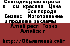 Светодиодная строка 40х200 см, красная › Цена ­ 10 950 - Все города Бизнес » Изготовление и продажа рекламы   . Алтай респ.,Горно-Алтайск г.